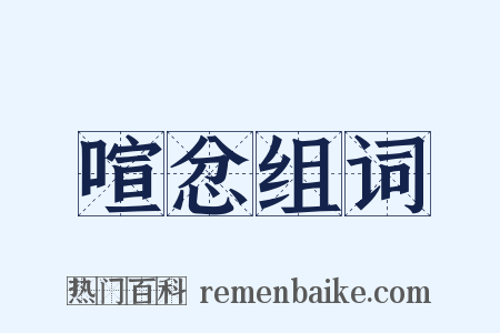 喧忿组词是什么意思的图片